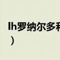 lh罗纳尔多和c罗选谁（罗纳尔多和c罗谁厉害）