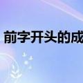 前字开头的成语接龙大全（前字开头的成语）