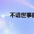 不谙世事的意思是（不谙世事的意思）