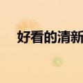 好看的清新电影推荐（好看的清新电影）