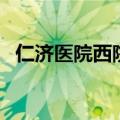 仁济医院西院区地址（上海仁济医院西院）