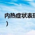 内热症状表现有哪些症状（内热的症状与治疗）