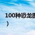 100种恐龙图片名字和介绍（恐龙的名字大全）