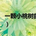 一颗小桃树的阅读答案（一棵小桃树阅读答案）