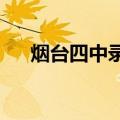 烟台四中录取分数线2023（烟台四中）