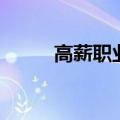 高薪职业有哪些（十大高薪职业）