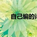 自己编的诗歌四年级（自己编的诗歌）