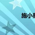 施小墨中医馆地址（施小墨）