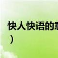 快人快语的意思是什么意思（快人快语的意思）