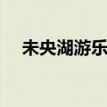 未央湖游乐园要门票吗（未央湖游乐园）