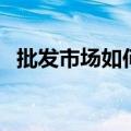批发市场如何拿货（在批发市场怎么拿货）