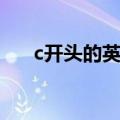 c开头的英文女孩名字（c开头的英文）