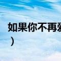 如果你不再爱我请你告诉我（如果你不再爱我）