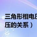 三角形相电压与线电压的关系（相电压与线电压的关系）