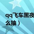 qq飞车黑夜传说怎么开（qq飞车黑夜传说怎么抽）