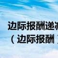 边际报酬递减规律和规模报酬递减规律的异同（边际报酬）