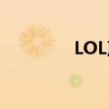 LOL声望是什么（lol声望）