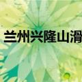 兰州兴隆山滑雪场电话（兰州兴隆山滑雪场）