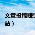 文章投稿赚钱的网站推荐（文章投稿赚钱的网站）