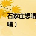 石家庄想唱就唱KTV在哪里（石家庄想唱就唱）
