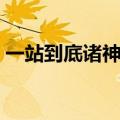 一站到底诸神之战檀越（一站到底诸神之战）