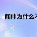 闻仲为什么不投降（闻仲为什么不杀妲己）