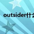 outsider什么意思啊（outsider什么意思）