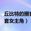 丘比特的圈套女主角叫什么名字（丘比特的圈套女主角）