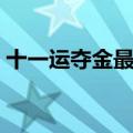 十一运夺金最大遗漏数据（十一运夺金技巧）