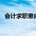 会计求职意向一般填什么（会计求职意向）