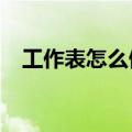工作表怎么做表格?（工作表怎么做表格）