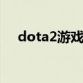 dota2游戏需要购买吗（dota2要钱吗）