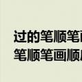 过的笔顺笔画顺序表口音距离吐到dai（过的笔顺笔画顺序）