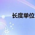 长度单位 换算（长度单位换算大全）