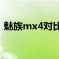 魅族mx4对比mx4pro（小米4和魅族mx4）