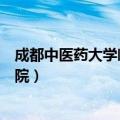 成都中医药大学临床医学院推免（成都中医药大学临床医学院）