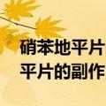 硝苯地平片的副作用有哪些 严重吗（硝苯地平片的副作用）