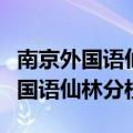 南京外国语仙林分校是私立还是公立（南京外国语仙林分校）