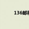 136邮箱登陆口（136邮箱登陆）