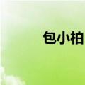 包小柏 曾轶可（包小柏曾轶可）