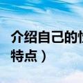 介绍自己的性格特点怎么写（介绍自己的性格特点）