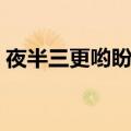夜半三更哟盼天明简谱（夜半三更哟盼天明）