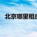 北京哪里租房便宜点（北京哪里租房便宜）