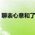 聊表心意和了表心意有什么区别（聊表心意）