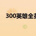 300英雄全英雄列表（300英雄英雄列表）