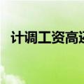 计调工资高还是导游工资高（旅行社计调）