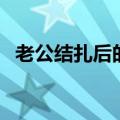 老公结扎后的痛苦（老公做了结扎的痛苦）