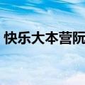 快乐大本营阮经天哪期（快乐大本营阮经天）