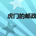 虎门的邮政编码多少（虎门镇邮政编码）