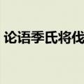 论语季氏将伐颛臾翻译（季氏将伐颛臾翻译）